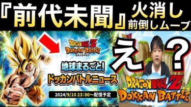 前代未聞『火消しムーブ？』前倒しドッカンバトルニュースで新キャラぶっ壊れ確実です.. 【ドッカンバトル】【地球育ちのげるし】