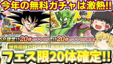 【ドッカンバトル#683】フェス限出まくりで超気持ちイイ～!!　SSR20体確定チケットガチャ引いていくぜ!!