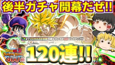 【ドッカンバトル#688】いよいよ開幕した後半ガチャ!!　まずはブロリー狙いでドッカンフェス120連引いていきます!!