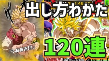 【ドッカンバトル】マジで神引き！？新キャラ復活の伝説の超サイヤ人ブロリー狙って120連！！！果たして当たるのか！