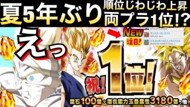 『両プラ1位』ドカバト売り上げがヤバい..夏5年ぶり達成で大量龍石100個くる！？【ドッカンバトル】【地球育ちのげるし】