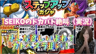 【ドッカンバトル】SEIKOのドカバト絶叫（実況）　#19 カトペスラ狙いのSTEPアップガシャ！