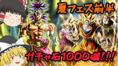 【ドッカン】ガチャ石約1000個使って引いてみたら神引き！？