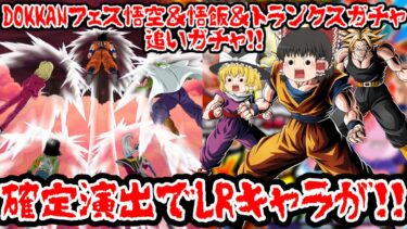 【ゆっくり実況】DOKKANフェス悟空＆悟飯＆トランクスガチャ追いガチャ！！【ドッカンバトル】