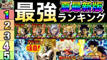 夏大型最新版『最強キャラ』ランキングTOP10/親子三大かめはめ波＆復活ブロリー参戦で順位激変【ドッカンバトル】【地球育ちのげるし】