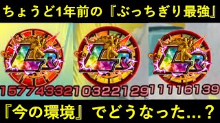 【ドッカンバトル】今からちょうど1年前の『ぶっちぎり最強キャラ』は今の環境でどうなった？