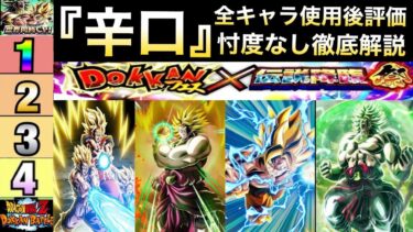 『辛口評価』使用後全LR4体の評価を忖度なし徹底解説！！パワーをくれ悟空/祭ブロリー/祭親子三大かめはめ波/復活ブロリー【ドッカンバトル】【地球育ちのげるし】