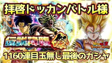 【ドッカンバトル】伝説降臨祭ラストガシャ！1160連目玉無し。絶望の先にあるものとは…