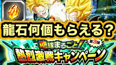 【ドッカンバトル】第三弾でも龍石大量配布！夏の大型CP現在やるべきことまとめ‼︎【Dragon Ball Z Dokkan Battle】