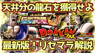 【ドッカンバトル】天井で始めたばかりでも最強に！龍石2500個の獲得方法が分かる！最新版リセマラ解説！【ドッカンフェス】【伝説降臨祭】