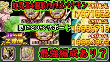 【ドッカンバトル】超極限Z覚醒ブロリー最強編成にあり？初陣「vsバトスぺゴクフリ」仕上がって虹気玉取れれば4連発バケモン火力＆超高倍率サポーター
