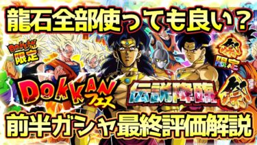 【ドッカンバトル】手持ち龍石は後半に残すべき？夏の大型CP前半ドッカンフェス＆伝説降臨祭最終評価解説！