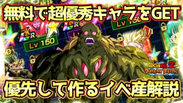 【ドッカンバトル】キャラ足りなくて困ってる人必見！軽減＆回避が優秀な優先して作るべきイベント産キャラ解説！