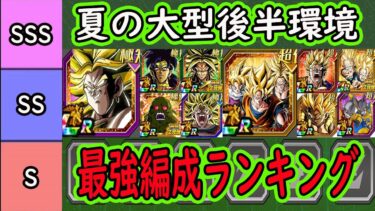 【ドッカンバトル】夏の大型後半環境「最強編成ランキングベスト7位」ブロリー編成完成で極系最強編成は何位に？今一番使ってて楽しい編成は○○です！