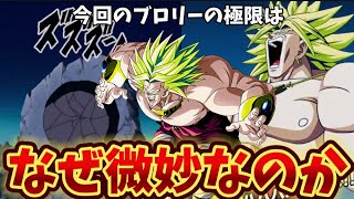 【ドッカンバトル】知属性ブロリーの極限がなぜ微妙なのか 1分で簡単解説