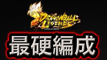 世界最硬の編成がヤバすぎた【ドラゴンボールレジェンズ】【DRAGONBALL LEGENDS】【ゲーム実況】
