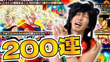 【ドッカンバトル】魂の200連DOKKANフェスで伝説降臨編【ガシャ】