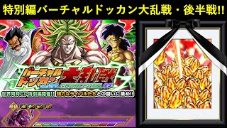 【ドッカンバトル】龍石さん、逝く…。特別編バーチャルドッカン大乱戦・後半戦に挑む！