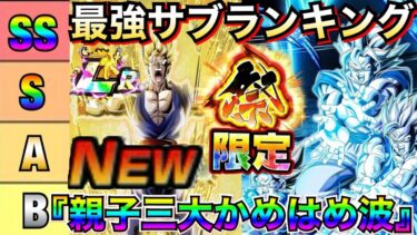 最強復活『祭・親子三大かめはめ波』最強サブキャラ評価ランキング！！徹底解説/かめはめ波【ドッカンバトル】【地球育ちのげるし】