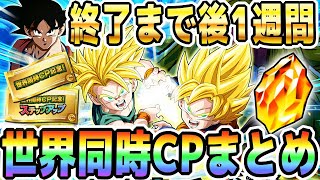 【やり残し注意】最後の1週間を満喫する為のやるべき事まとめ｜#世界同時CP｜ドッカンバトル【ソニオTV】