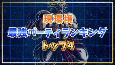 現環境最強パーティランキングトップ４【ドッカンバトル】