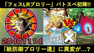 【ドッカンバトル】『フェス限LR復活ブロリー』初陣！極系最強のサポートで紙防御ブロリー達に異変が発生…？