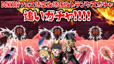 【ゆっくり実況】DOKKANフェス悟空＆悟飯＆トランクスガチャ追いガチャ！！４【ドッカンバトル】