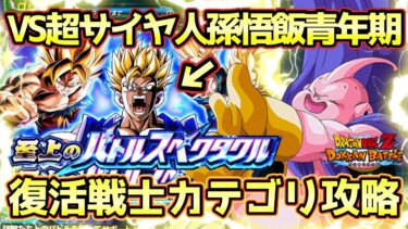 【ドッカンバトル】新規無しでも復活戦士カテゴリミッションは勝てる！至上のバトルスペクタクル劇場版編VS 超サイヤ人孫悟飯(青年期)完全攻略！