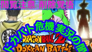 【ドッカンバトル  ガチ閲覧注意  】ドカバト実況○○が原因で来年には終わる可能性大　冗談抜きに危機的状態です,, 後悔したくない人だけ見てください 夏の大型cp　　藤原【ドカバト　ドラゴンボール】