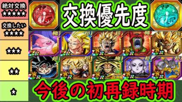 【ドッカンバトル】夏の大型「フェスコイン」＆「祭コイン」交換優先度ランキング＆今後の初再録時期！いよいよ9周年ゴジータ交換可能に！セルマックスはいつ交換できる？ジレンは身勝手は？