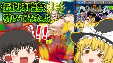 【ゆっくり実況】ブロリー狙いで伝説降臨祭をぶん回す！【ドッカンバトル】