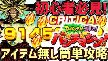 【ドッカンバトル】パンチマシンのアイテム無しミッション攻略！初心者様でも簡単に龍石大量回収！【DragonBallZDokkanBattle】