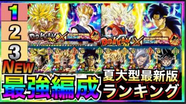 夏大型最新版『最強編成』ランキングTOP7/親子三大かめはめ波＆復活ブロリー参戦【ドッカンバトル】【地球育ちのげるし】