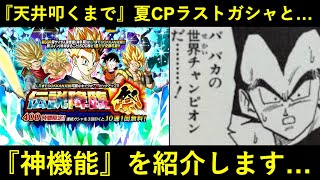 【ドッカンバトル】天井叩くまで引くぞ！夏CP最後の龍石ガシャと…こないだの配信のコメント欄で教わった『神機能』を紹介します