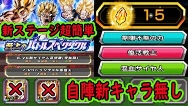 【ドッカンバトル】「バトルスペタクル劇場版」新ステージ6悟飯＆7トランテン「混血サイヤ人」「復活戦士」「制御不能」ミッション自陣新キャラ無しクリア編成！超簡単！
