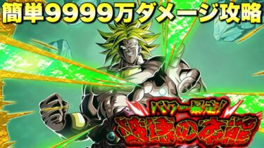 簡単9999万ダメージ攻略！　パワー暴走！破壊の本能　　『ドッカンバトル（Dragon Ball Z Dokkan Battle） 3327』