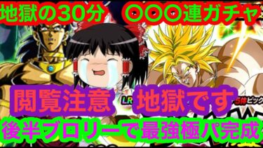 【ドッカンバトル　後半フェス ブロリー 狙い 】地獄の〇〇〇連　ガチ閲覧注意 ドッカンフェス　夏の大型cp　後半　ブロリー ガチャ ゆっくり実況 ×　地元最強藤原強【ドカバト　ドラゴンボール