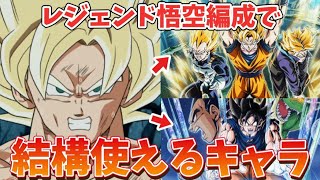 【ドッカンバトル】レジェンド悟空編成で結構使えるキャラクター達を紹介