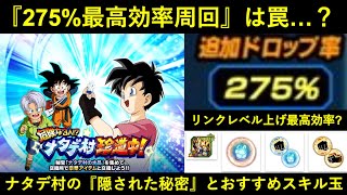 【ドッカンバトル】実は『リンクレベルの上がりやすさ』まで最強？神イベント・ナタデ村の秘密とおすすめ専用EXスキル玉