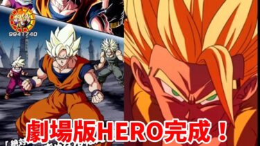 劇場版BOSSを劇場版HEROで凹してきた！（ドッカンバトル実況）