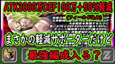 【ドッカンバトル】力ブロリー超極限Z覚醒先行公開来た！ブロリー最強編成のスタメンに入る？まさかの軽減サポーターで使える性能になったけど・・