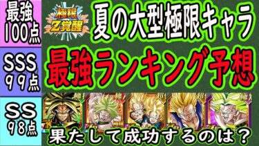 【ドッカンバトル】夏大型CP極限Z覚醒最強ランキング予想＆スケジュール予想！果たして成功極限はあるのか？第1弾○○第2弾○○第3弾○○！ブロリー編成は完成するのか？