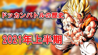 【ゆっくり実況】ドッカンバトルの歴史　2021年上半期