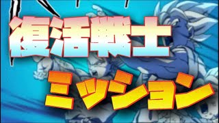 バトスペ新ステージ「復活戦士」ミッションやってみた！！【ドッカンバトル】