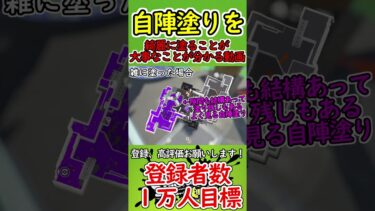 【検証】見れば勝率UP確実！自陣塗り「雑と丁寧」どれくらい違うの？【スプラトゥーン3】#Shorts #スプラトゥーン3 #スプラ3 #フェス #スプラ #splatoon3 #自陣塗り #ナワバリ