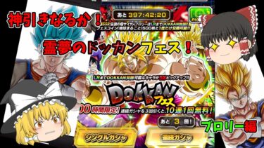 【ゆっくり実況】神引きなるか！霊夢のドッカンフェス！ブロリー編