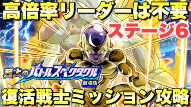 高倍率リーダーいなくても勝てる！復活戦士ミッション　至上のバトルスペクタクル劇場版：VS孫悟飯（青年期）　『ドッカンバトル（Dragon Ball Z Dokkan Battle） 3331』