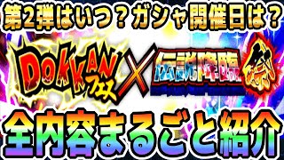 【全部教えます】後半ガシャの開催日！新キャラ先行公開日！第2弾キャンペーンの開催日も！｜#世界同時CP｜ドッカンバトル【ソニオTV】