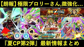 【ドッカンバトル】極限ブロリーさん、ちょびっとだけ強化される…。神スキル玉・新イベント産・夏CP第2弾最新情報まとめ