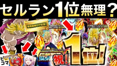 悲報、セルラン1位無理？『大量龍石＆神チケットが..』14日ガチャ開始に強力ライバル.. 【ドッカンバトル】【地球育ちのげるし】